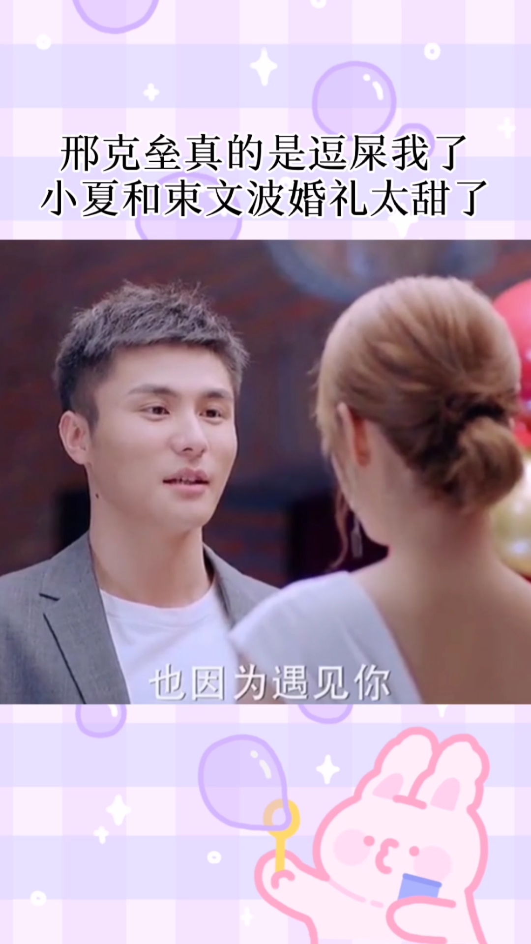 精彩影视#邢克垒真的是逗屎我了,小夏和束文波婚礼太甜了