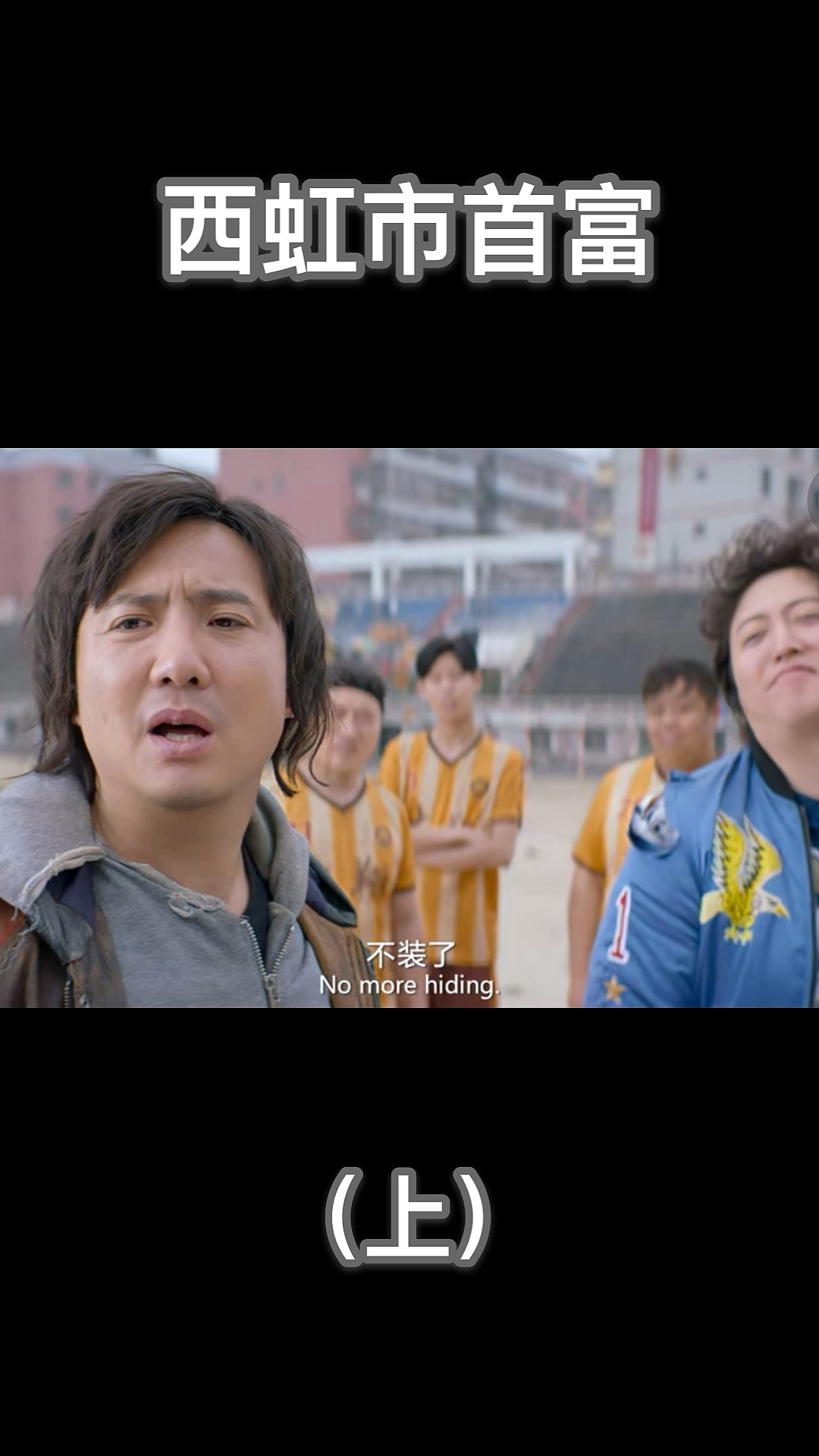 全民小剧场西虹市首富不装了我是亿万富翁我摊牌了