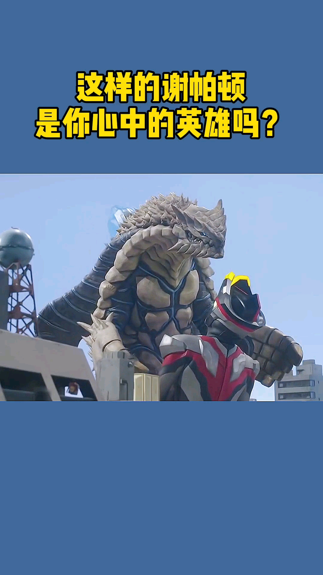 奥特曼#谢帕顿最后一次保护奥特战士-度小视