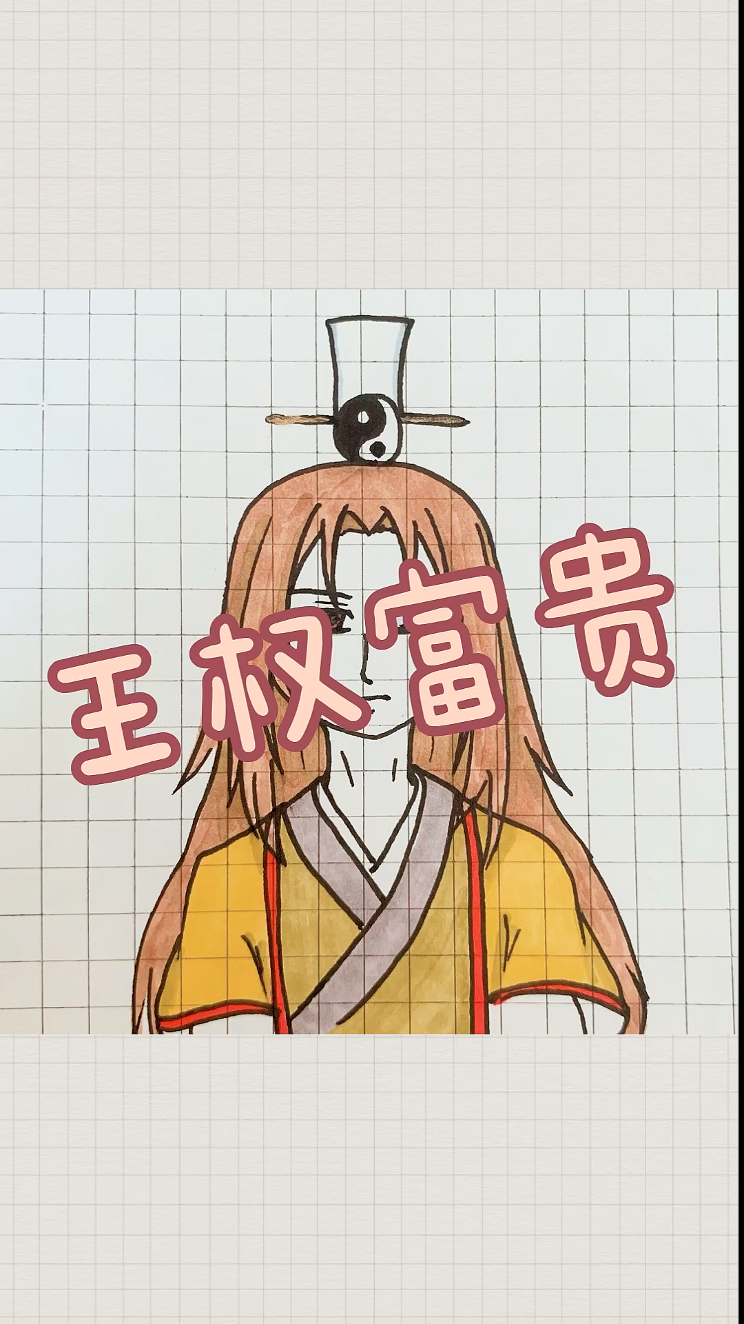 狐妖小红娘#王权富贵简笔画