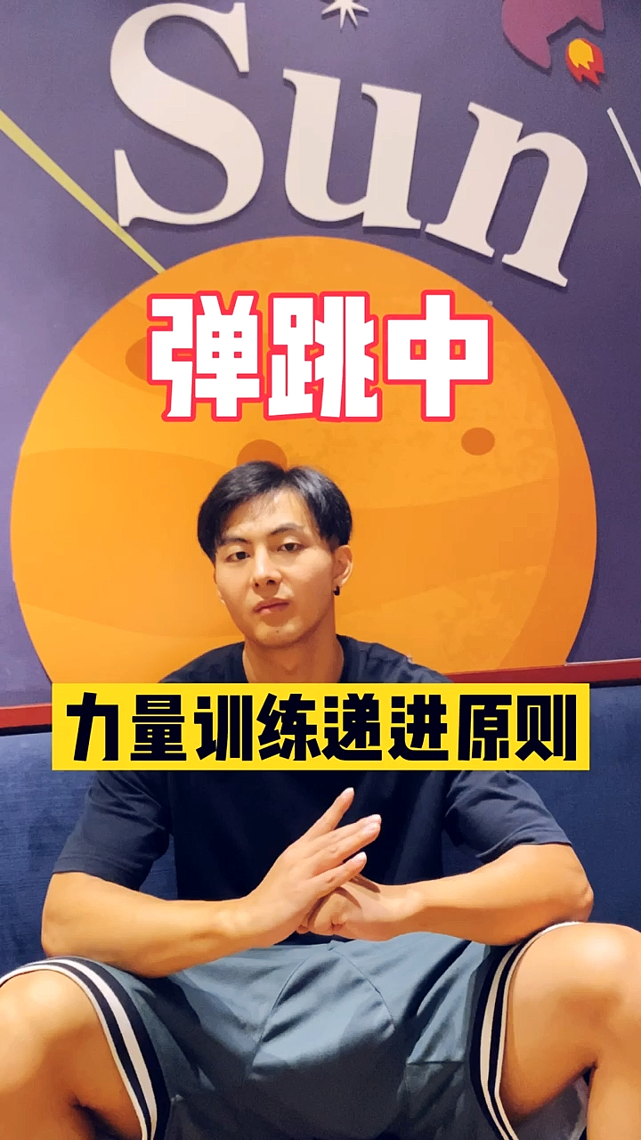 日哥弹跳扣篮教学#弹跳训练中的力量训练与普通健身有本质区别,棺注