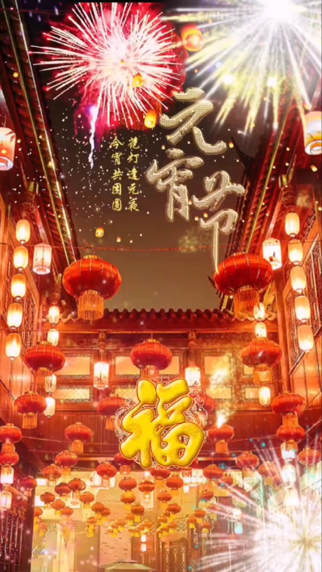 元宵节#花灯逢元夜,今宵共团圆.福康常相伴,明天更辉煌.