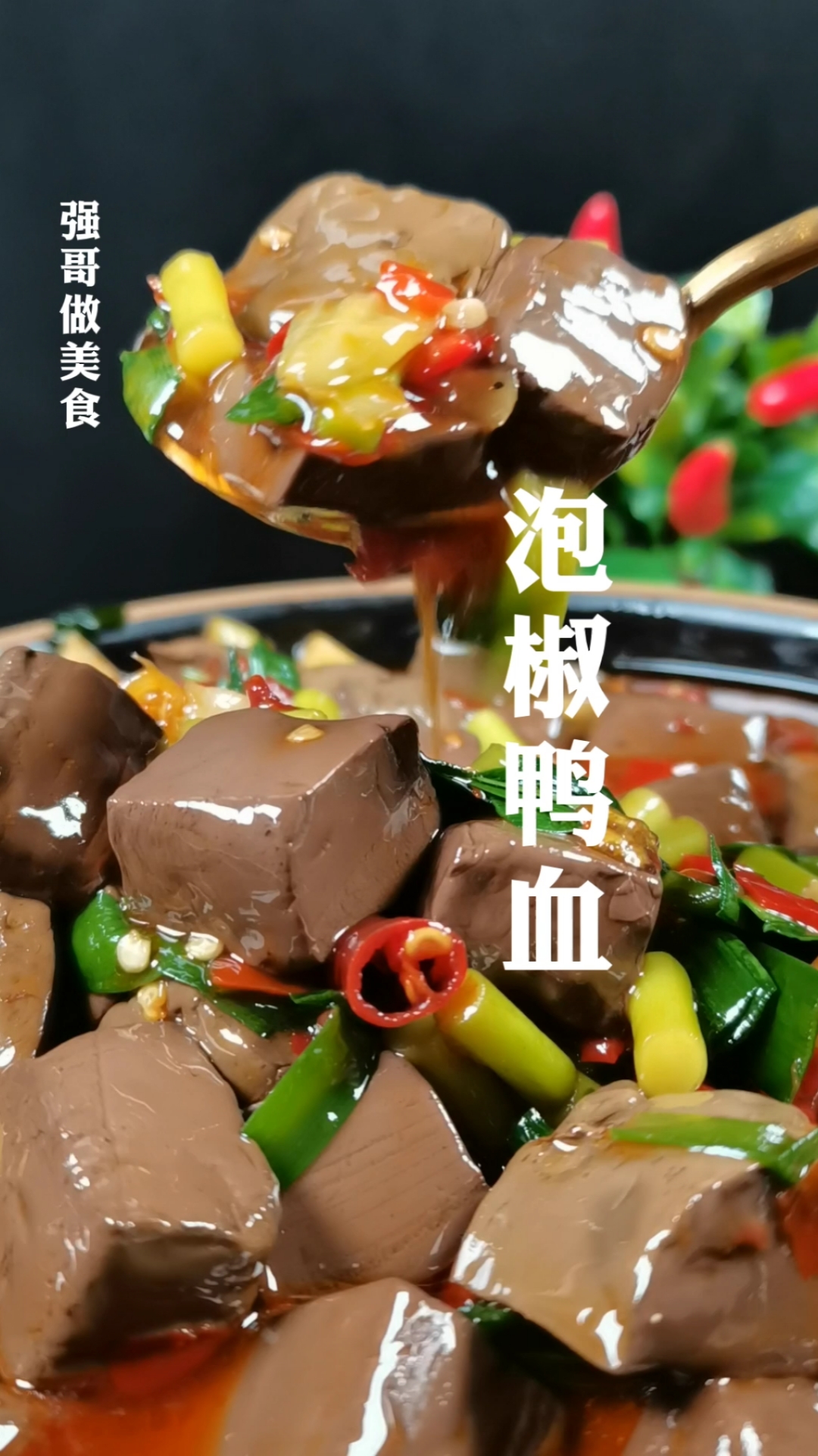 家鄉特色美食#嘿今天強哥給大家分享一道#泡椒鴨血