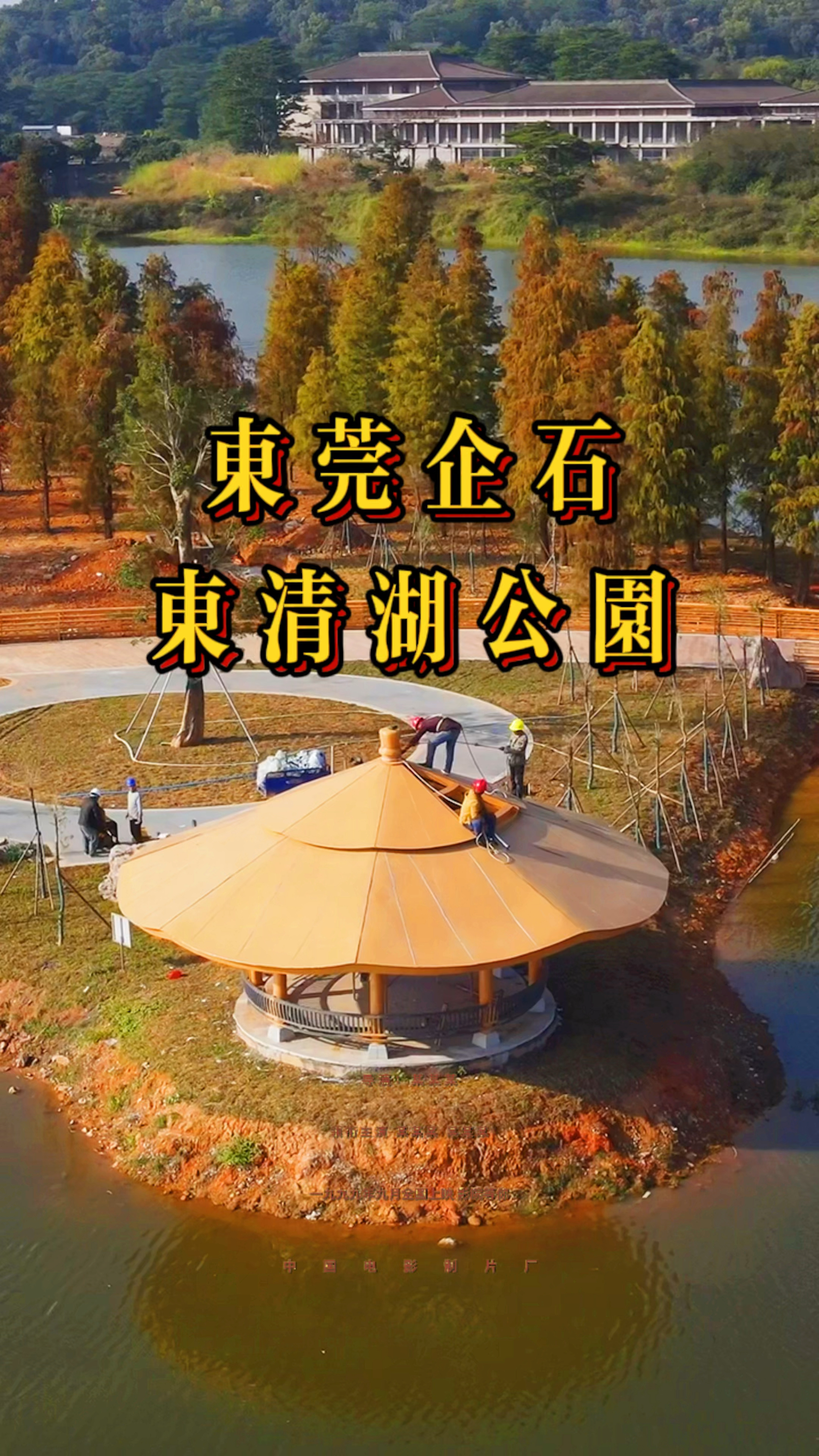 東莞企石東清湖溼地公園!很期待哦.值得你來哦-度小視