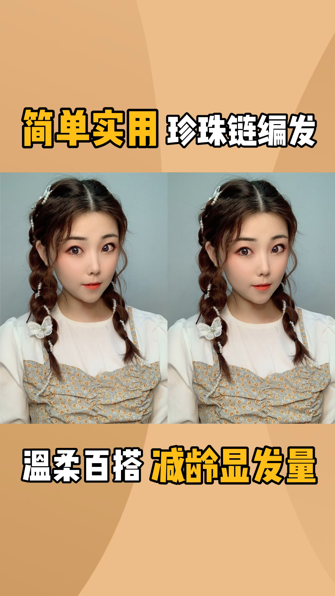 编发教程#简单实用珍珠链编发,温柔百搭,减龄显发量-度小视