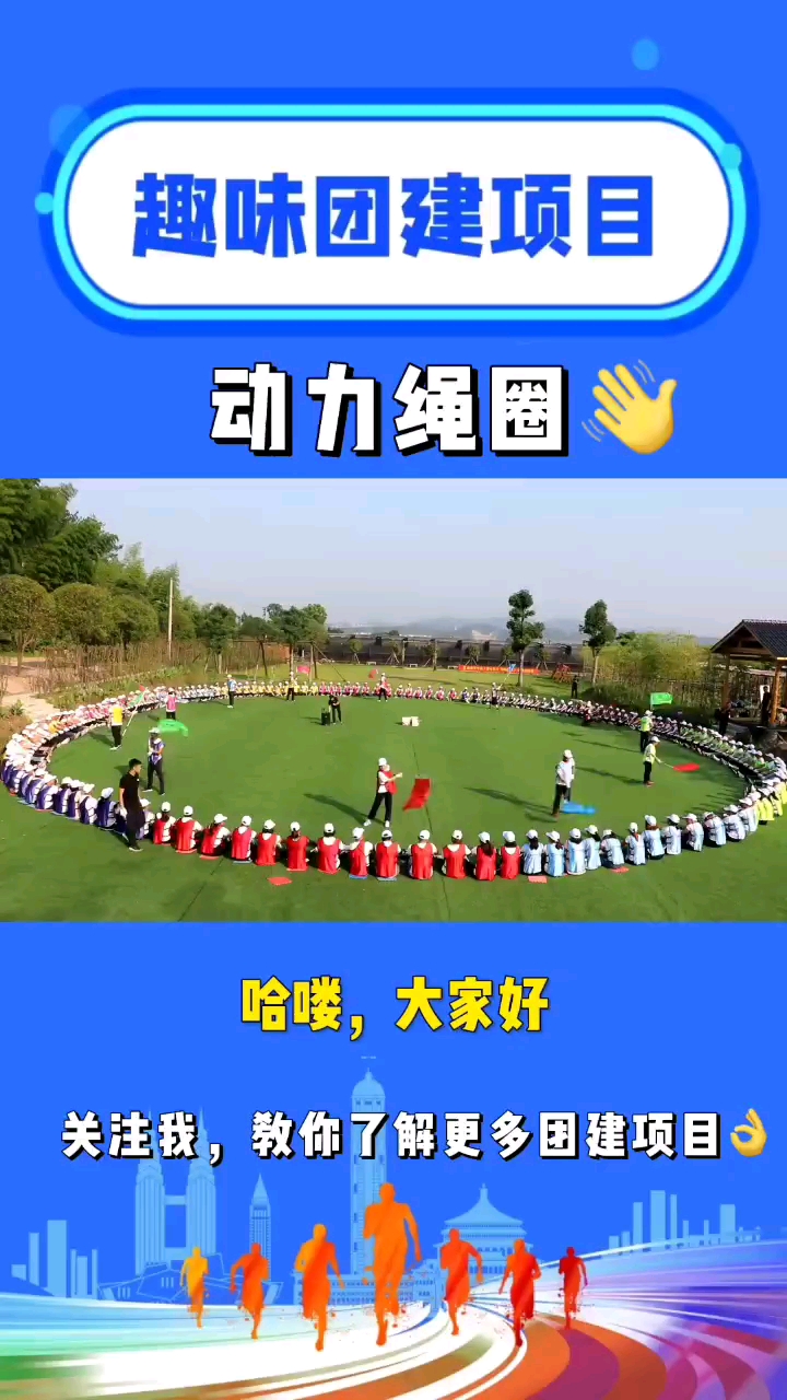 企业团建趣味团建拓展项目动力绳圈