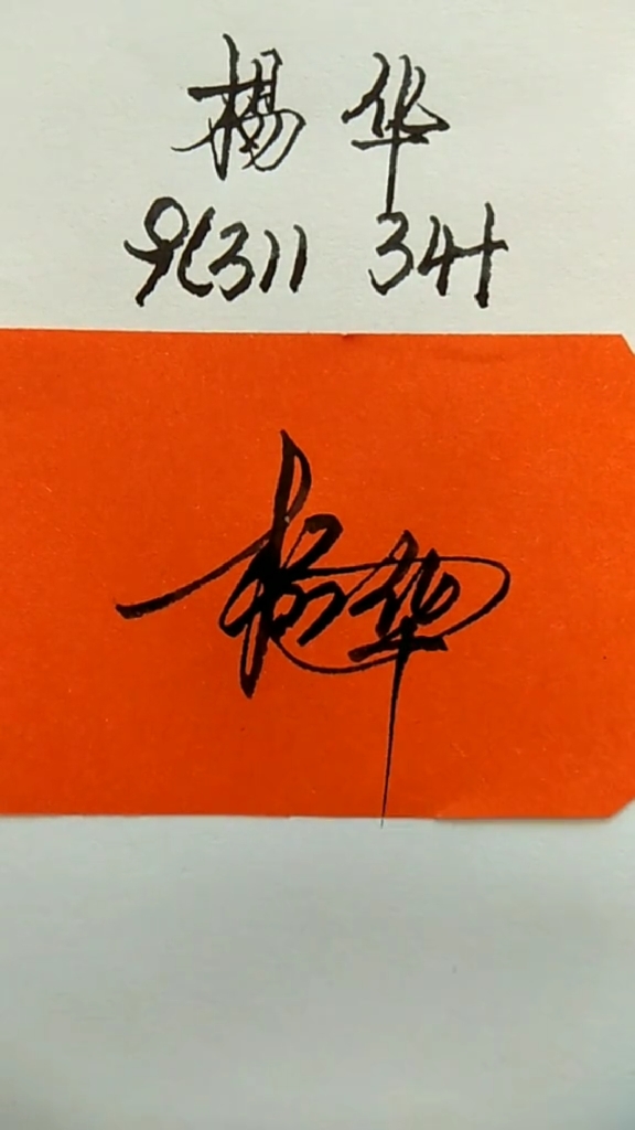 数字签名#杨华,你的数字签名写好了,请惠存