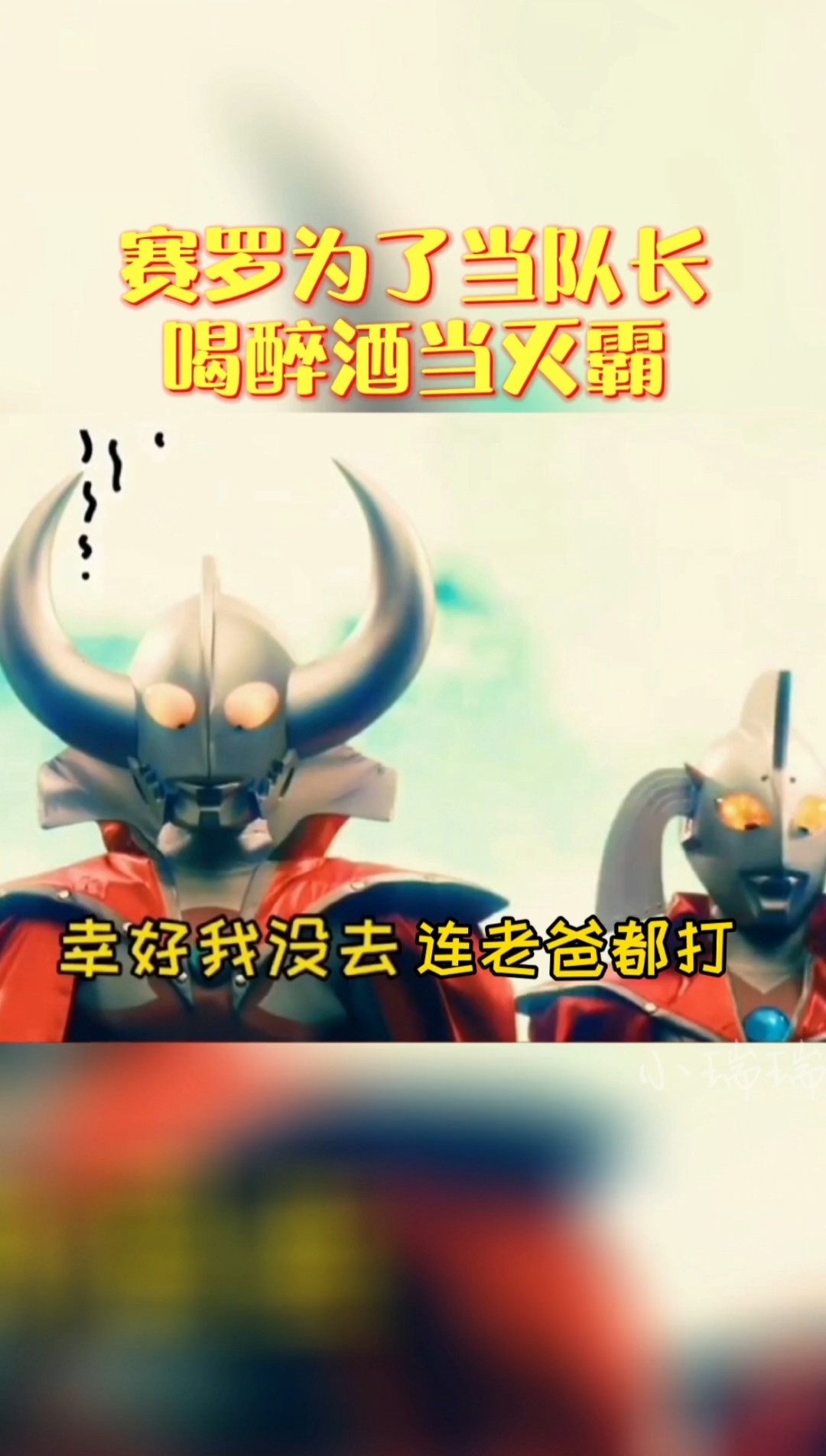 奥特曼#赛罗喝酒当灭霸,谁来都照样打