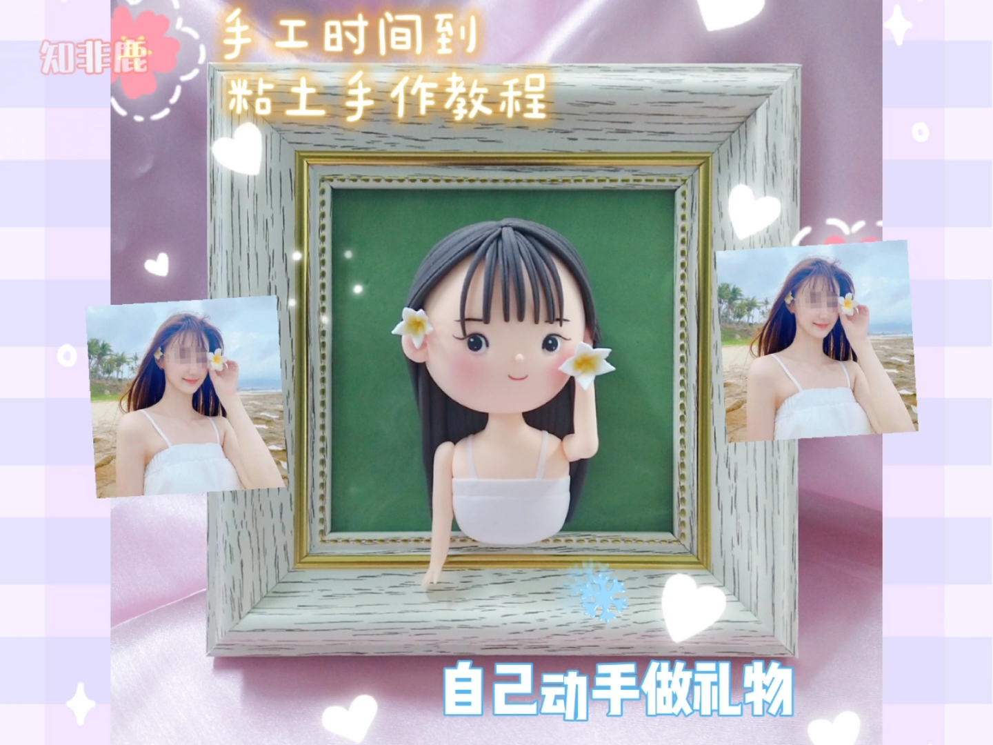 可爱到爆了#diy手工礼物可爱版超轻粘土真人相框人偶娃娃手作创意