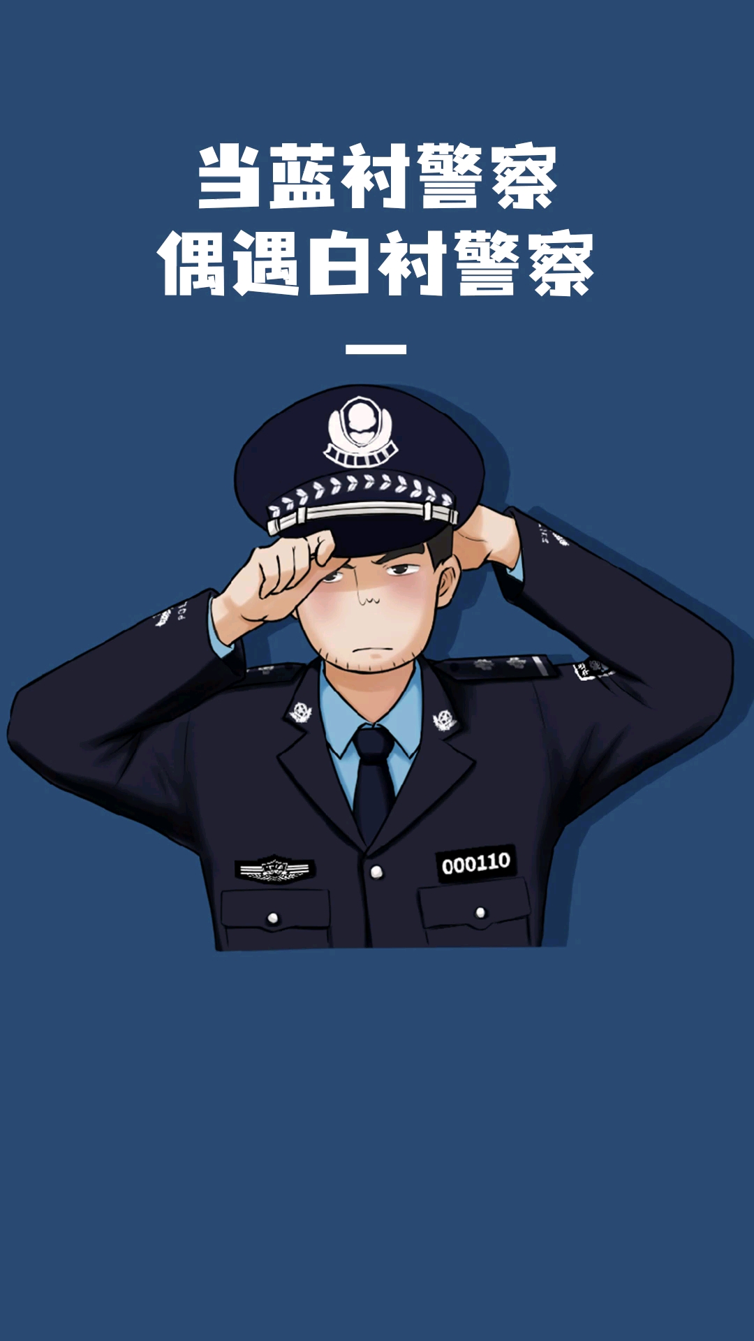 警察当蓝衬警察偶遇白衬警察