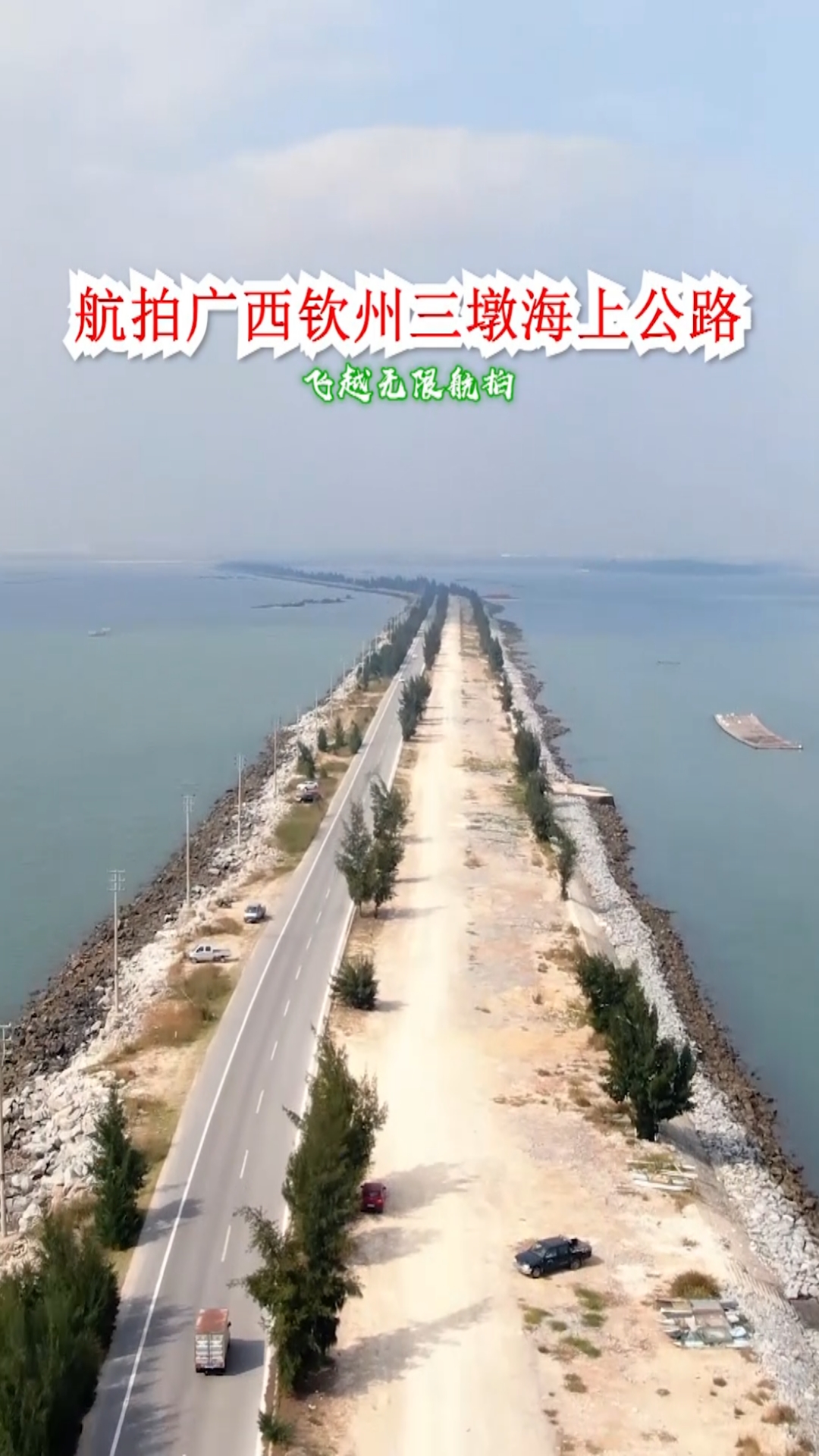 航拍广西钦州三墩海上公路,13公里美丽海景非常壮观