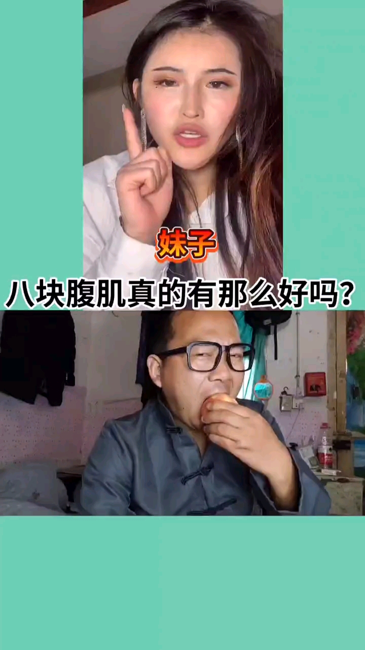 搞笑段子剧男人有八块腹肌真的有那么好吗