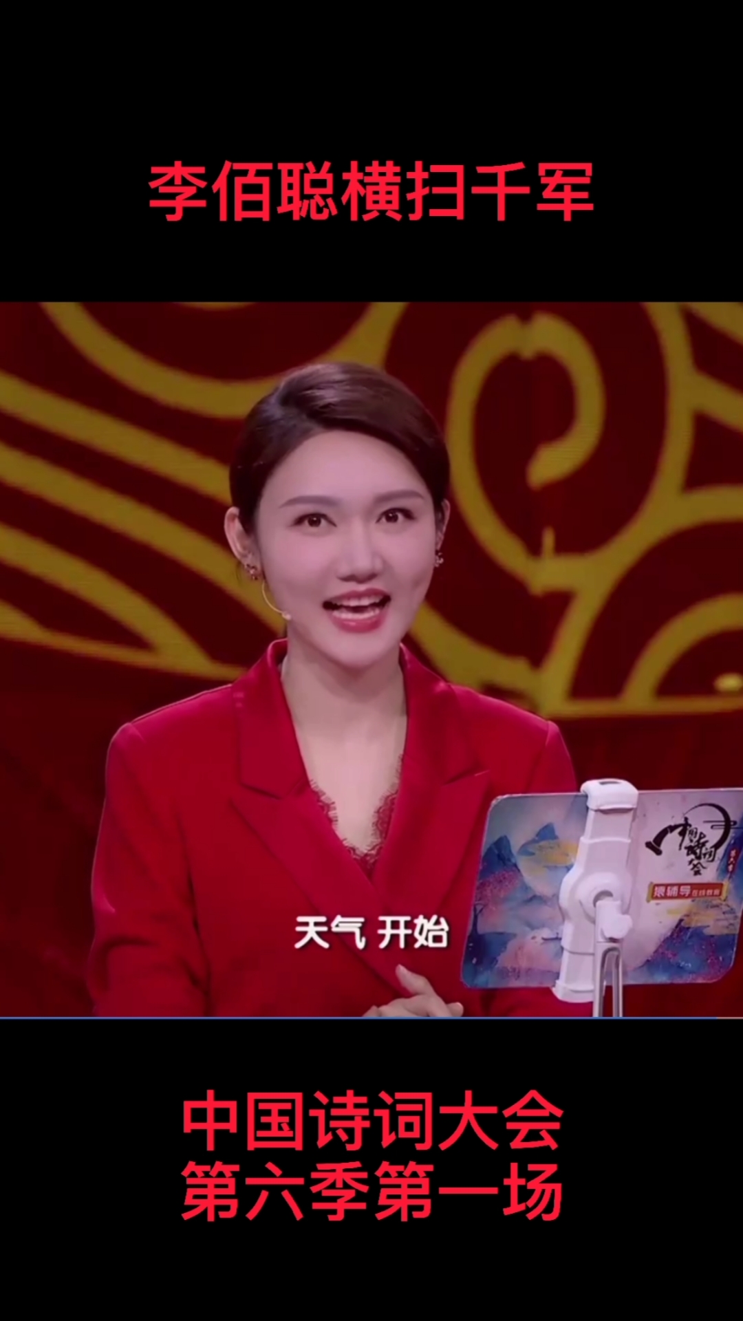 中国诗词大会第六季#李佰聪横扫千军扫过多少人?精彩推上
