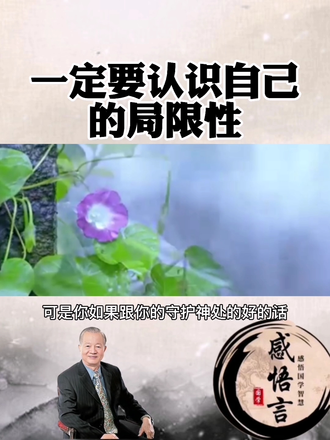 易经智慧#一定要认识自己的局限性.