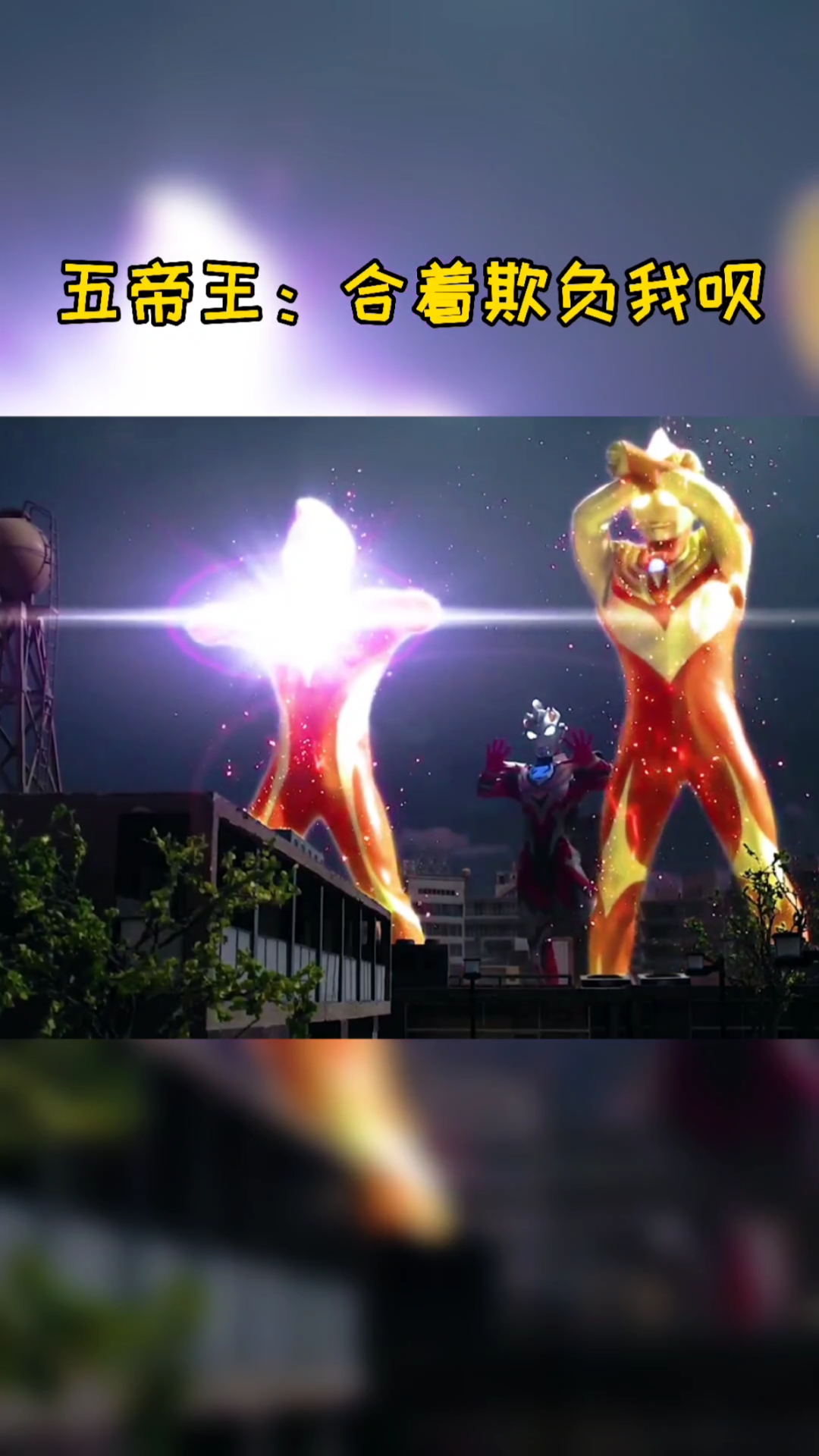 奥特曼#平成三流氓,专打五帝王