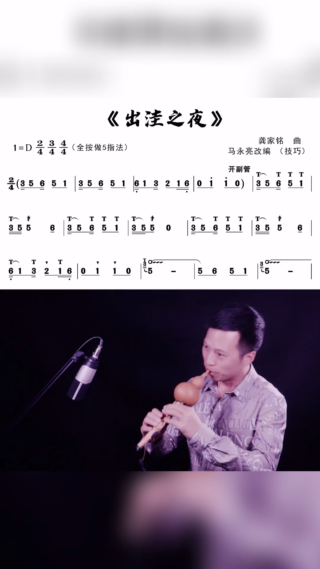 葫芦丝出洼之夜动态技巧曲谱教学示范马永亮