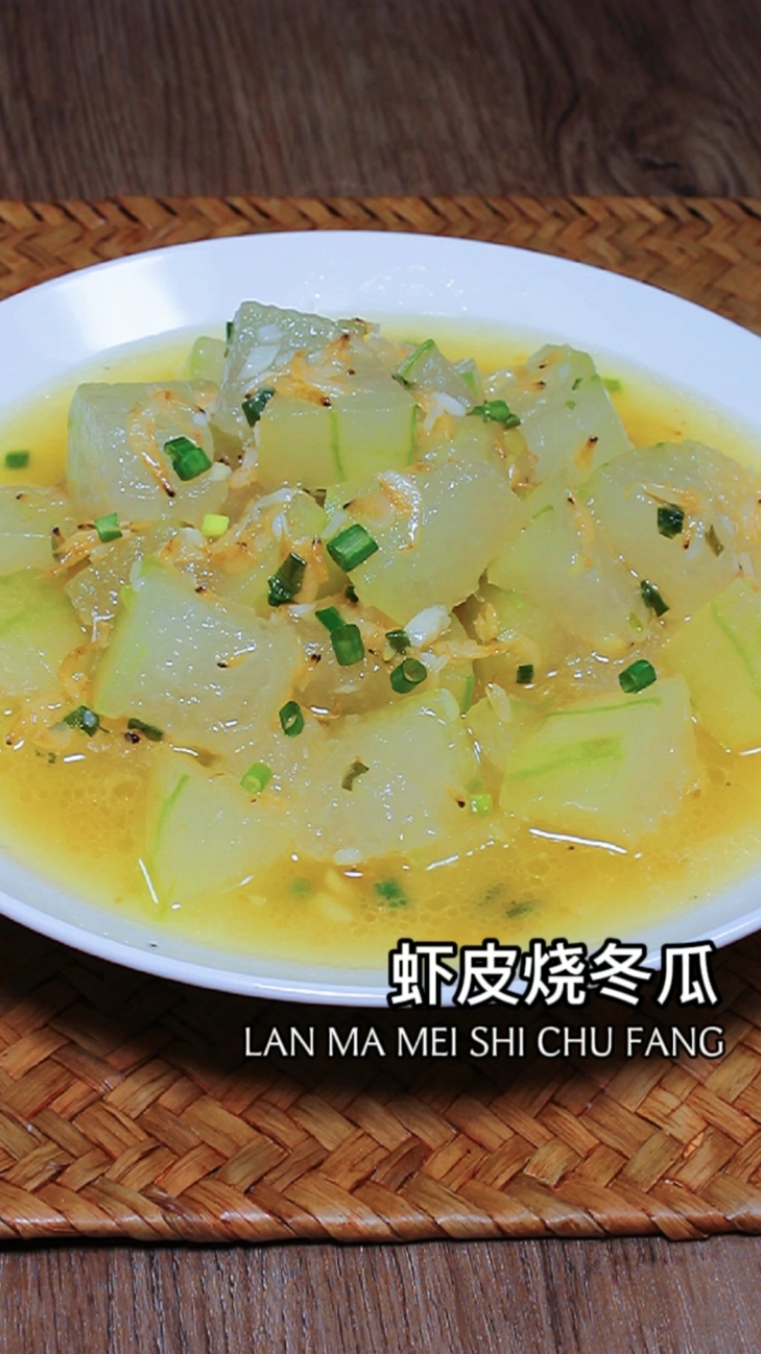 在家做个拿手菜#虾皮烧冬瓜,咸香高钙还低卡,有手就能做,特简单