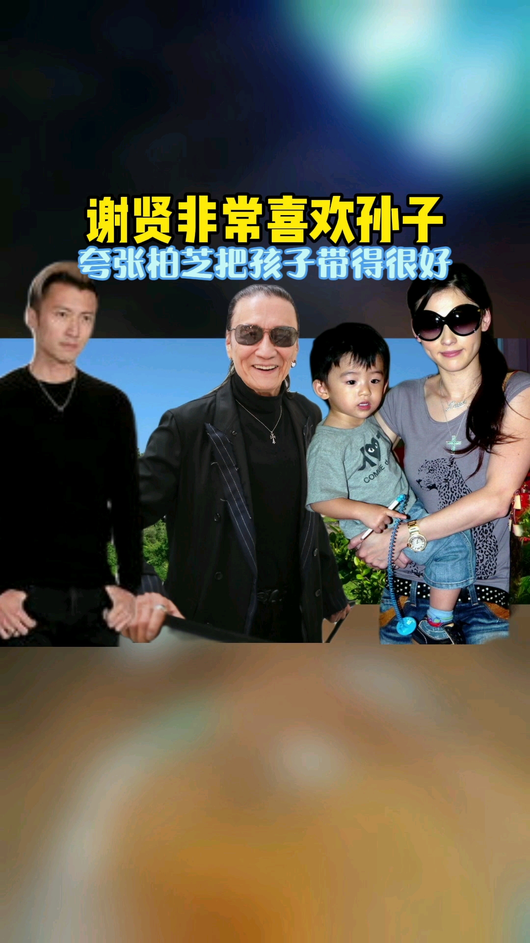 谢贤非常喜欢孙子,夸张柏芝把孩子带得很好