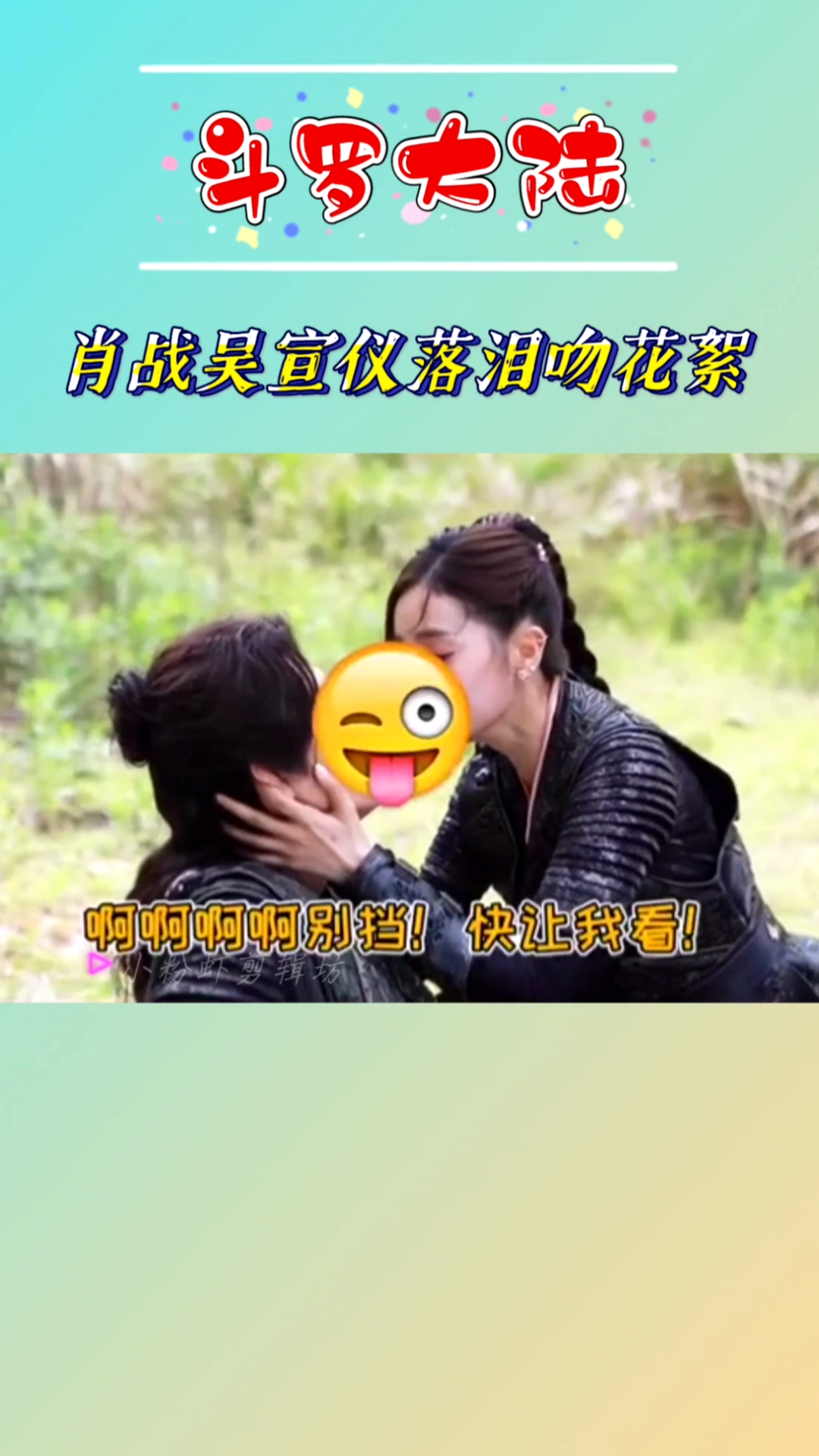 肖战斗罗大陆#肖战吴宣仪上演落泪吻
