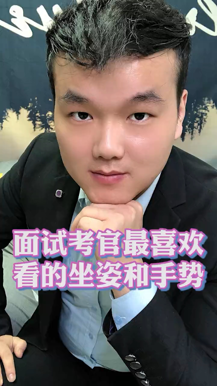 面试面试考官最喜欢的坐姿和手势