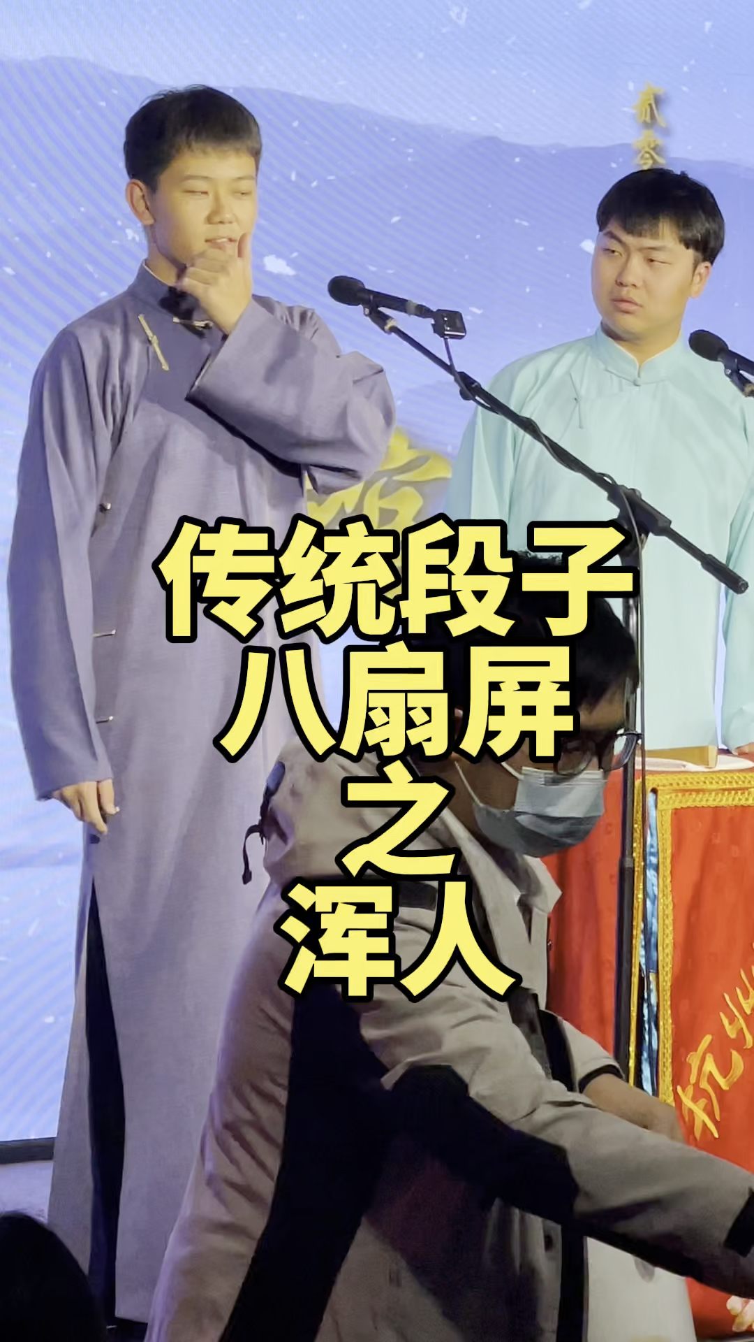 搞笑相声传统相声八扇屏里的贯口浑人