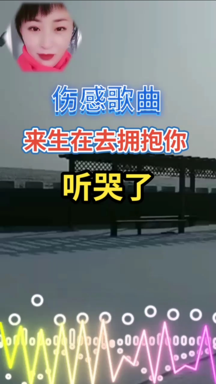 過好冬天#傷感歌曲,來生再去擁抱你