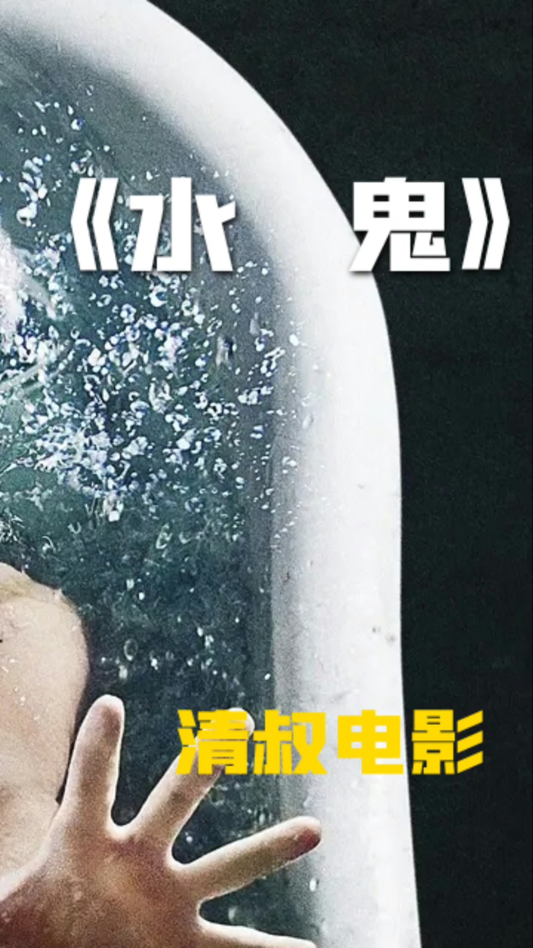 惊悚#水鬼#电影解说