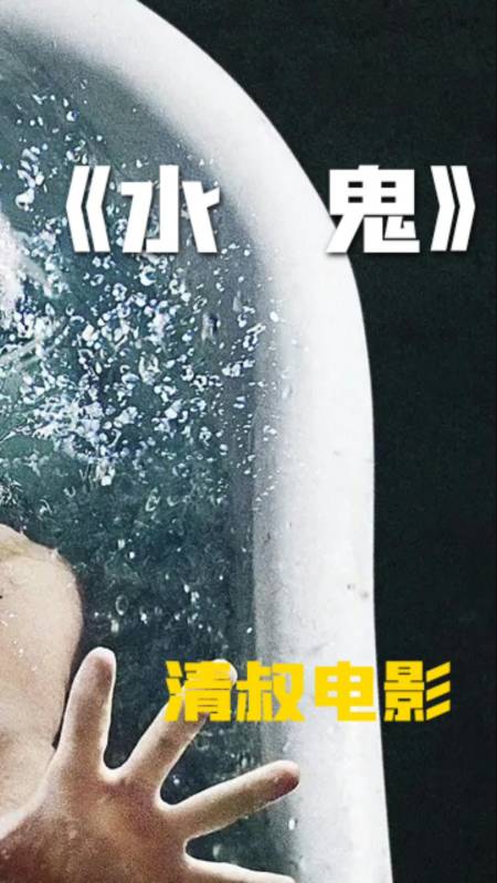 惊悚#水鬼#电影解说
