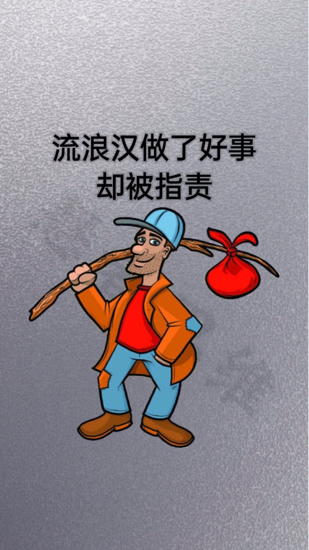 思维#流浪汉做了好事却被众人指责.-全民小视频