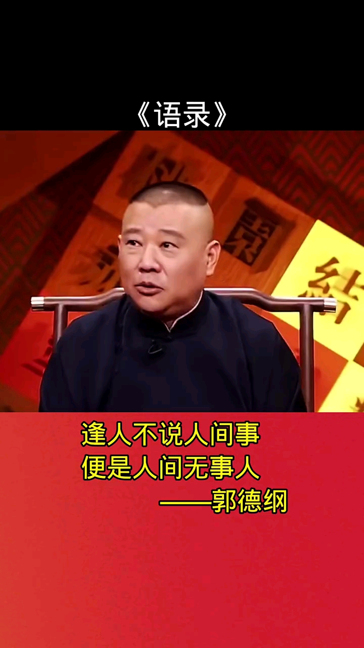 右转佛门,逢人不说人间事,便是人间无事人语录定场诗郭德纲-度小视