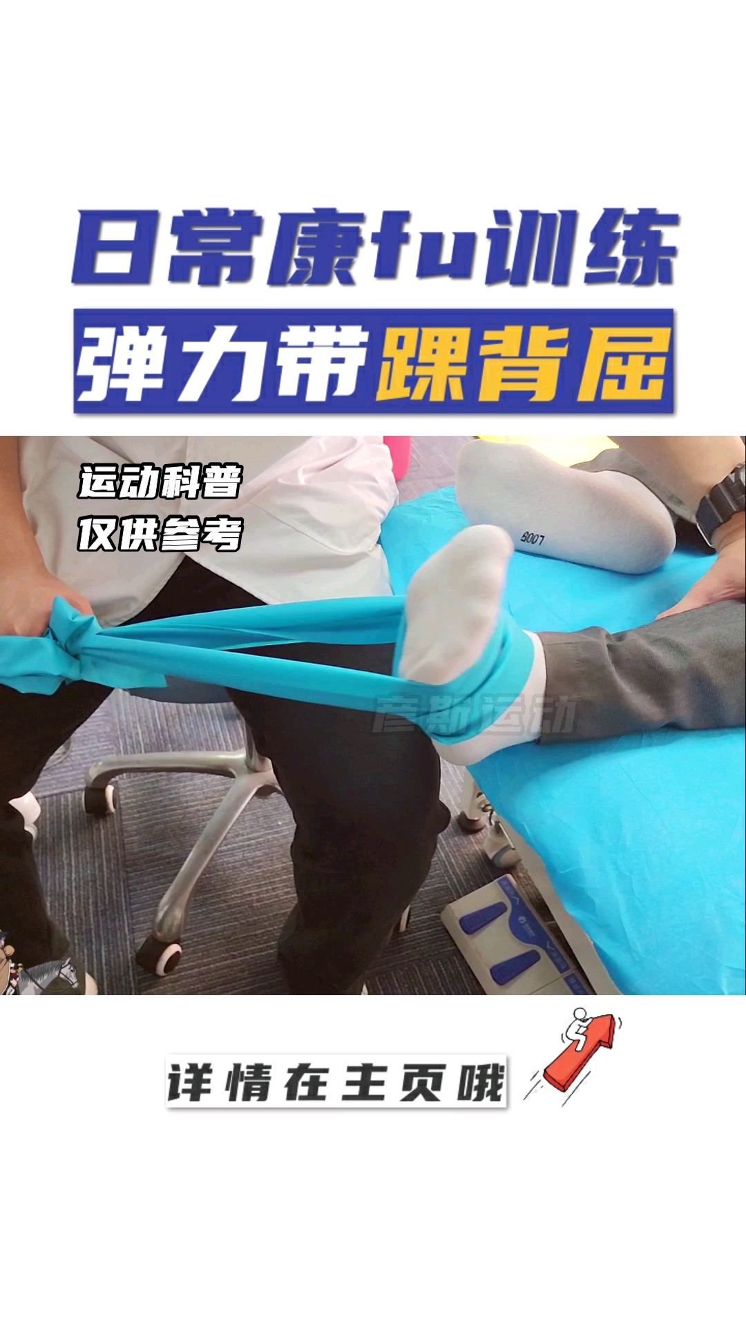 踝关节日常康fu训练弹力带踝背屈运动康复前交叉韧带重建