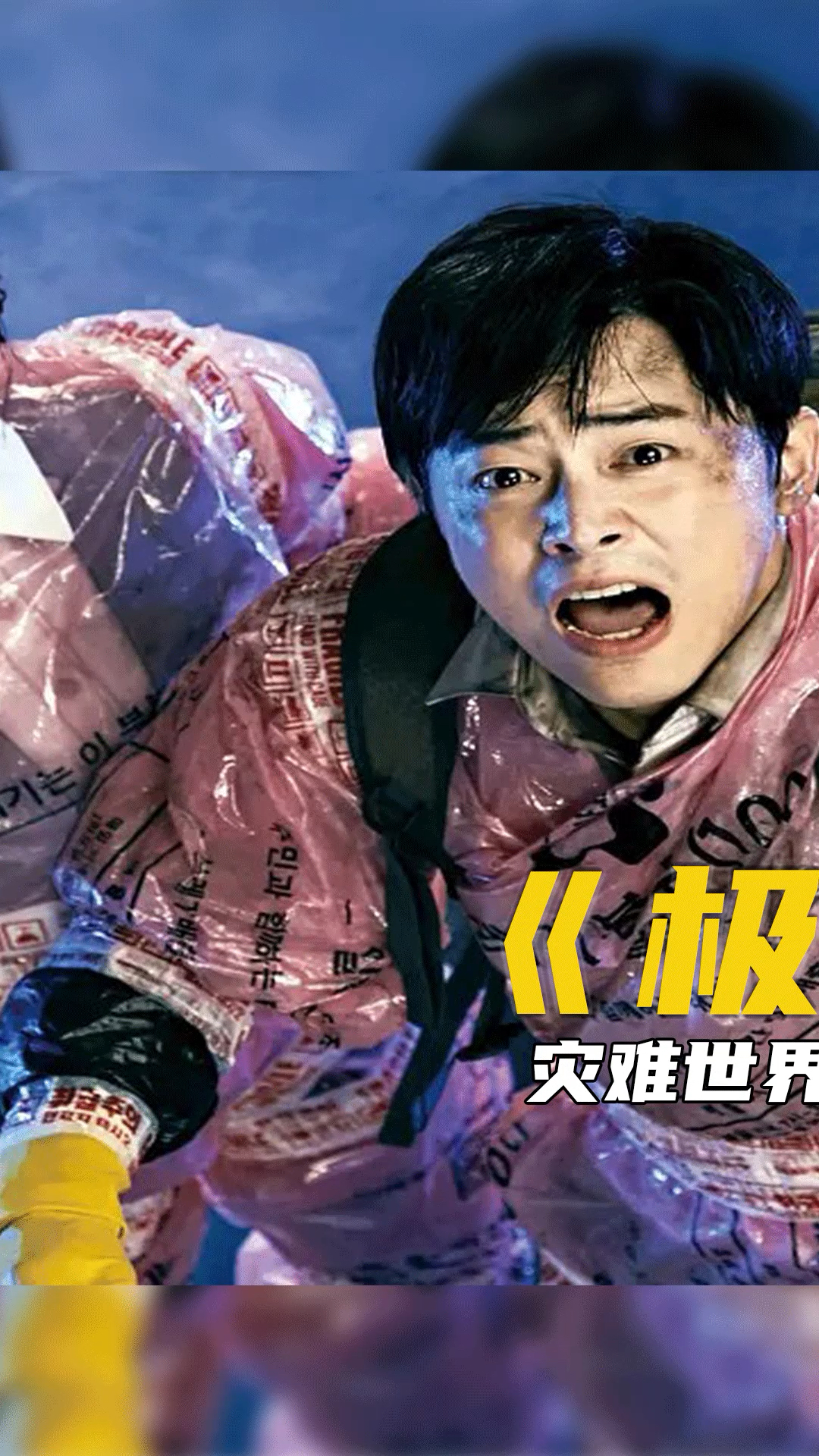 好看电影#韩国电影推荐:极限逃生,一场欢乐中的逃生～-度小视