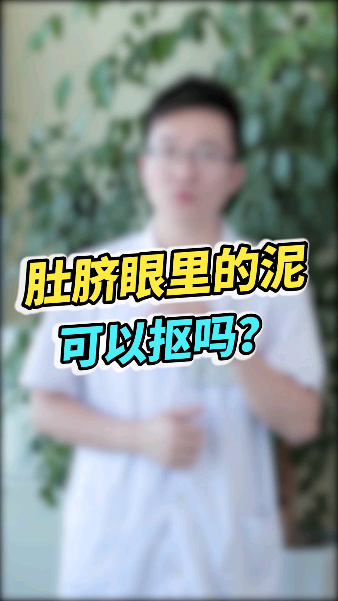 肚臍眼是很脆弱的器官裡面的泥真的不建議扣