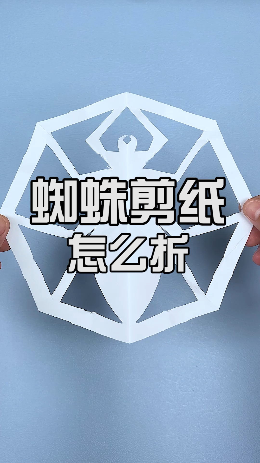 蜘蛛剪纸怎么折一招教会你