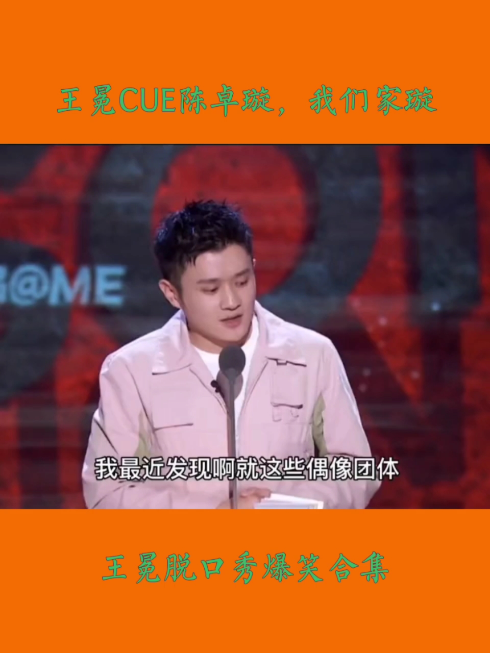 王冕王冕cue陈卓璇我们家璇陈卓璇王冕吐槽大会脱口秀大会