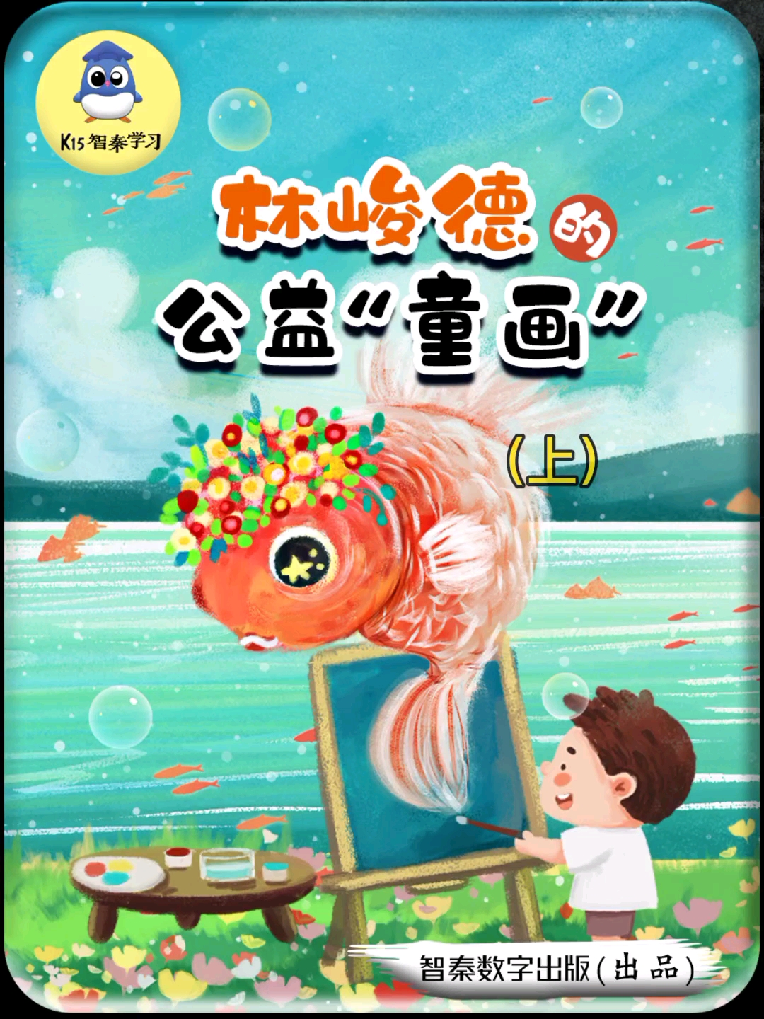 全民正能量智秦新时代好少年林峻德的公益童画