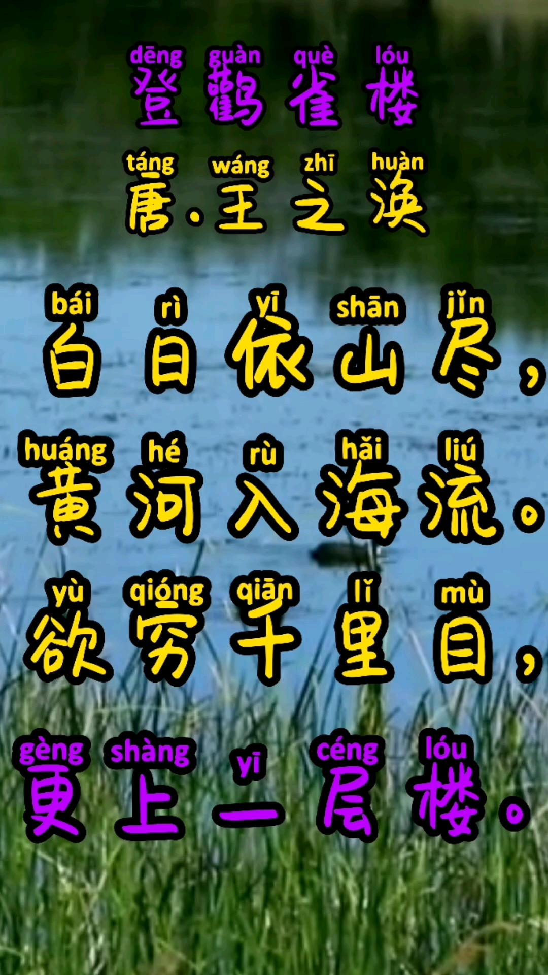 古诗朗诵之《登鹳雀楼》,作者唐代王之涣.