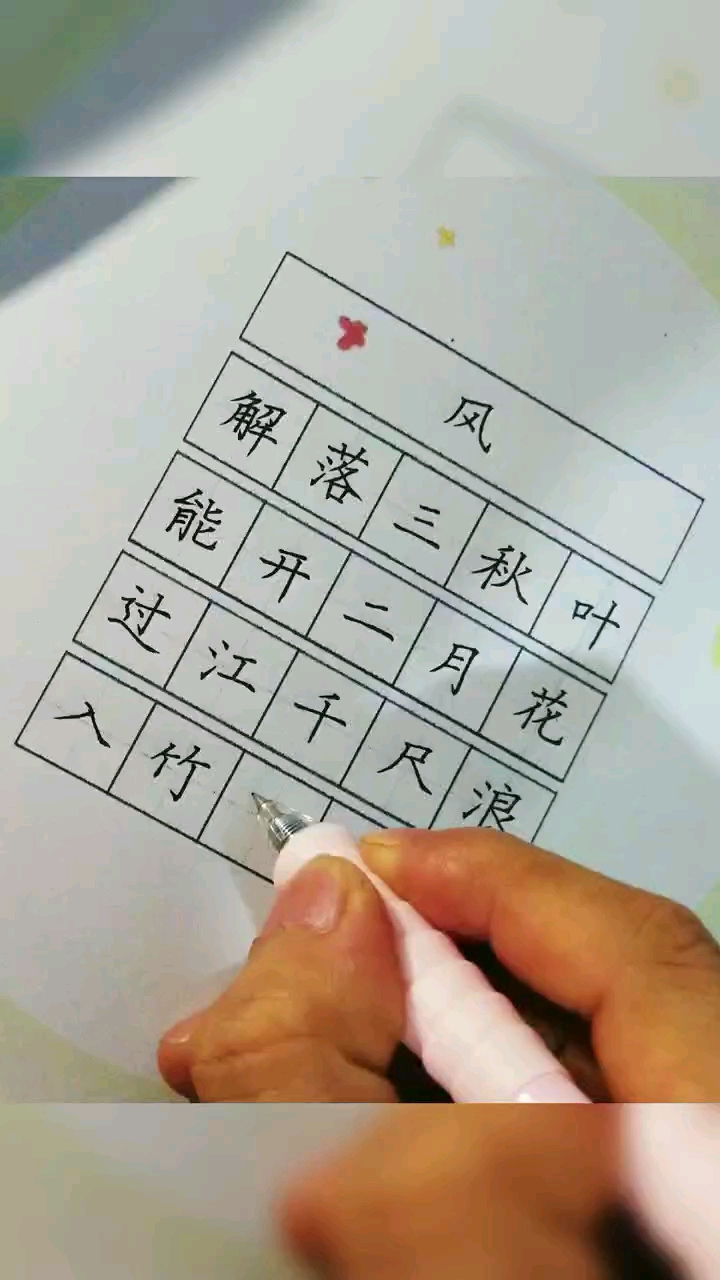 全民书法秀解落三秋叶能开二月花过江千尺浪入竹万竿斜