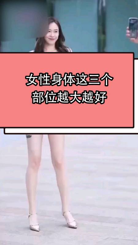 女性身體這三個部位越大越好