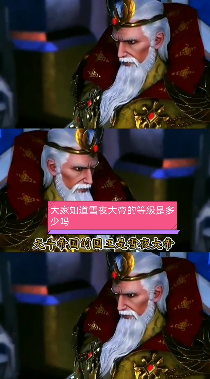大家知道雪夜大帝的等级是多少吗他的武魂又是什么#斗罗大陆