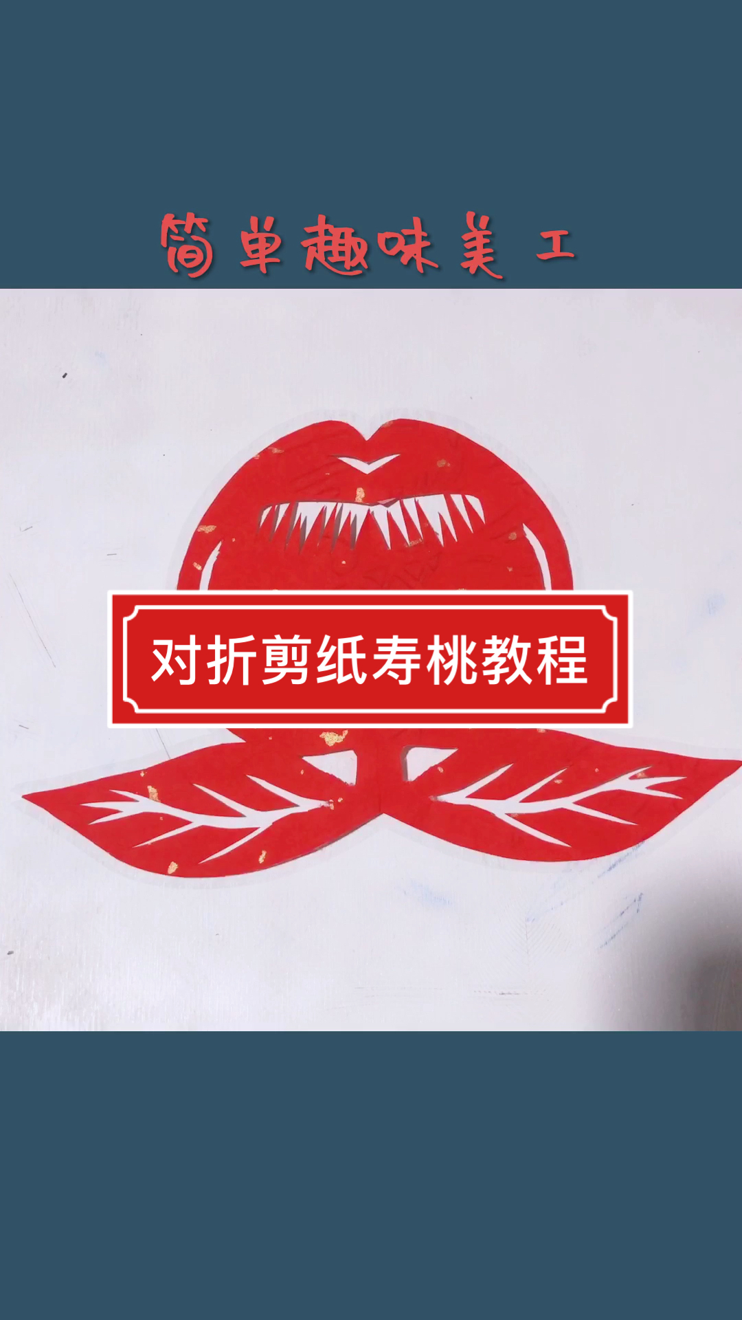 岁末有奖打卡儿童对折寿桃剪纸慢教程