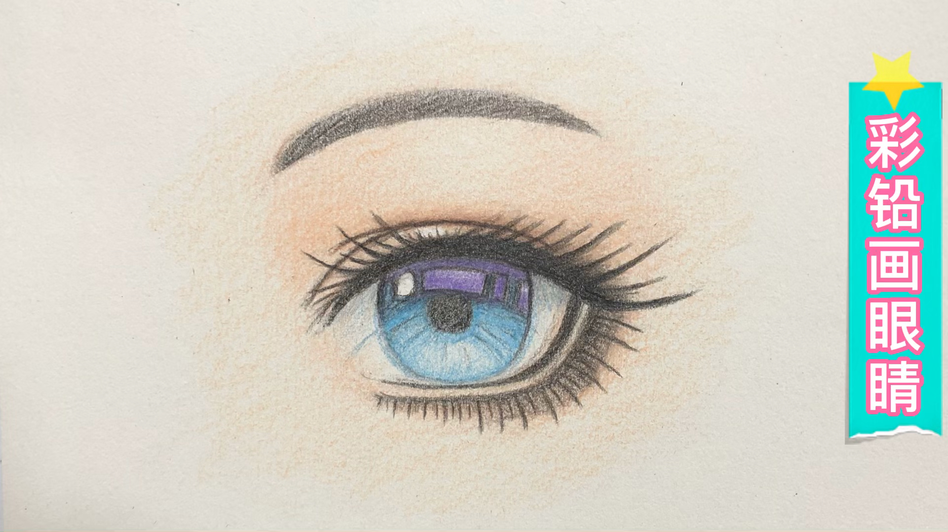 彩铅画#彩铅画:蓝色眼睛