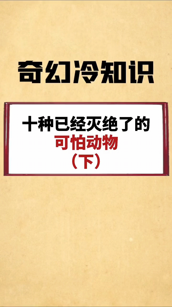 十种已经灭绝了的可怕动物,你最害怕哪个?#冷知识