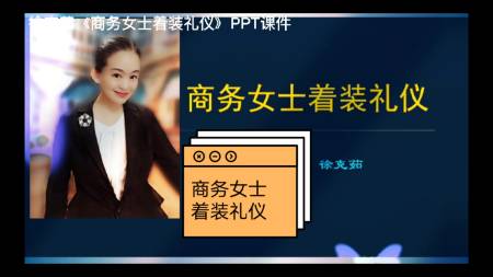 徐克茹《商务女士着装礼仪》ppt课件,商务礼仪培训ppt课件