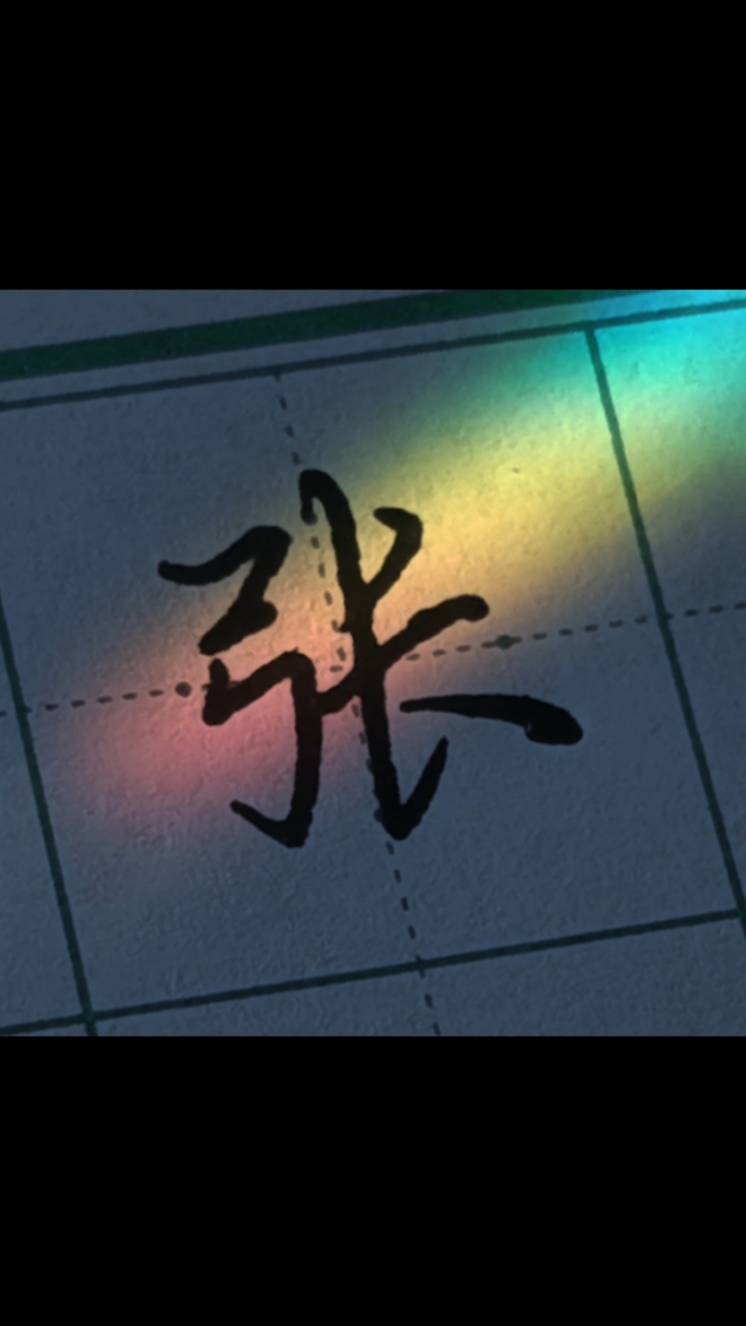 青藤硬笔公益课堂#写最美中国字:张