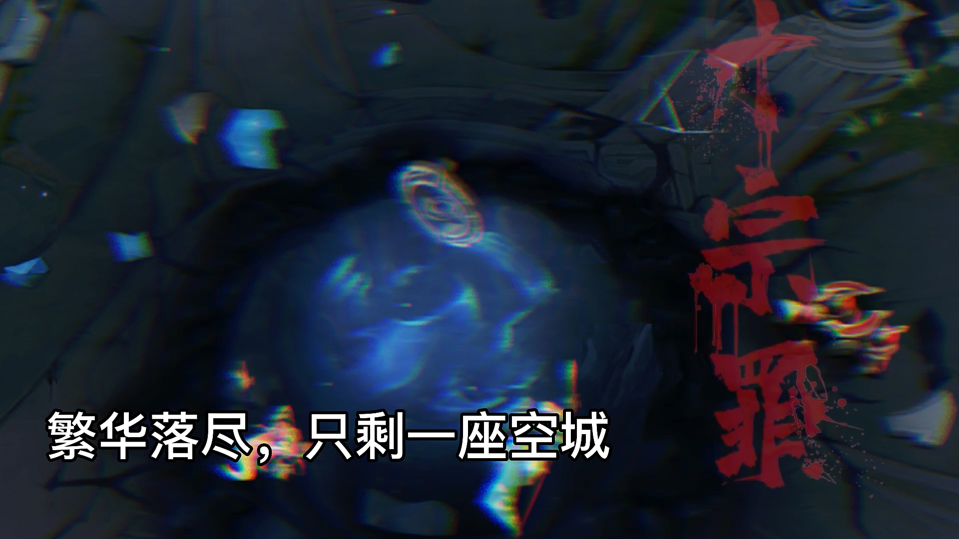 峡谷十宗罪#峡谷十宗罪