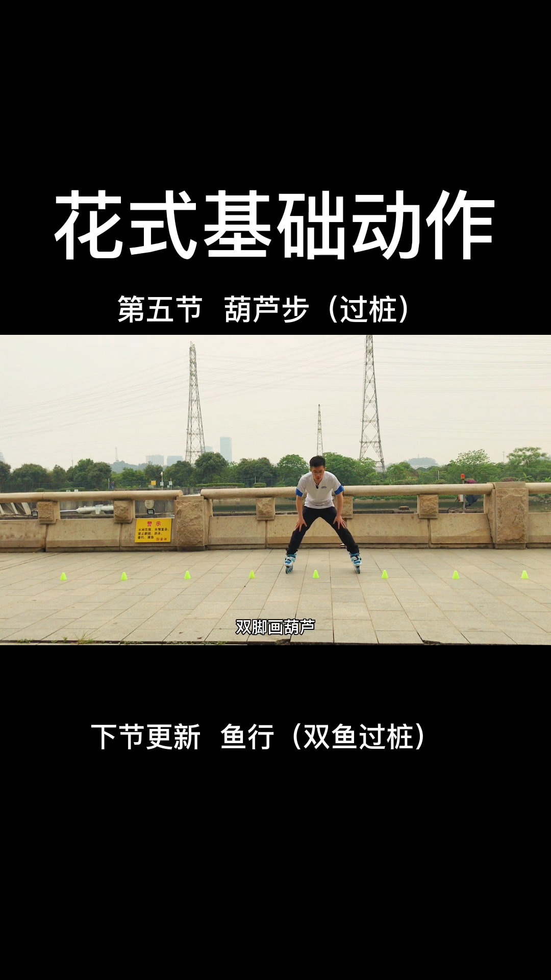 轮滑轮滑基础动作葫芦步