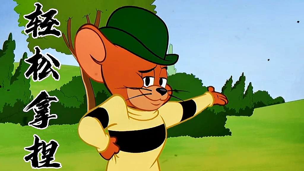 猫和老鼠大表哥的威名谁人不知