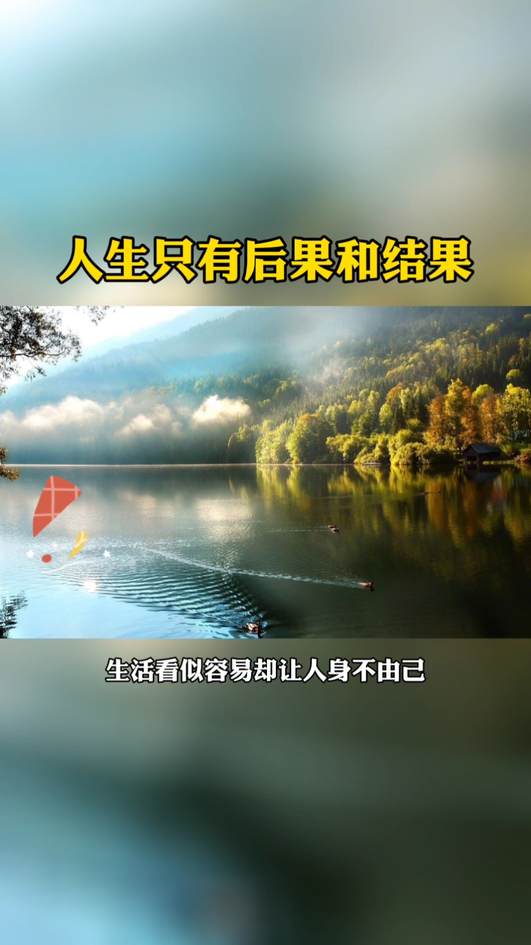 吃喝玩乐过假期#人生没有如果,只有结果和后果,强者都是含着眼泪在