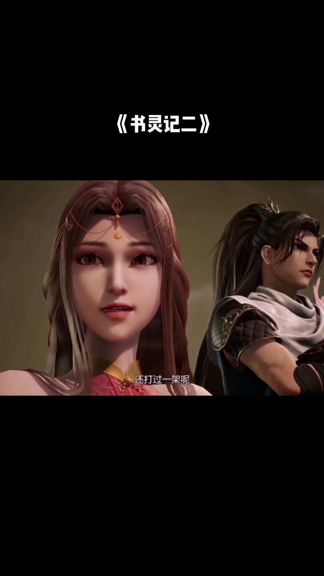 书灵记(二)